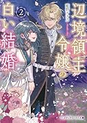 辺境領主令嬢の白い結婚2