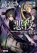 最強の悪役が往く2 〜実力至上主義の一族に転生した俺は、世界最強の剣士へと至る〜