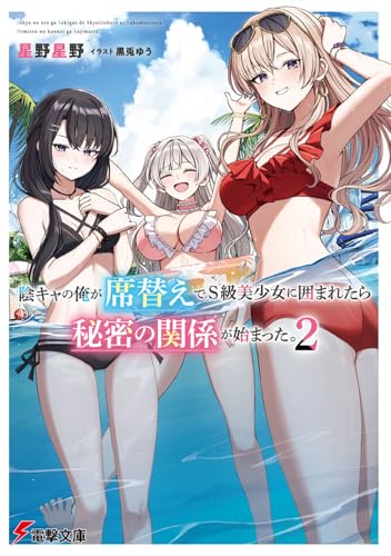 陰キャの俺が席替えでS級美少女に囲まれたら秘密の関係が始まった。2