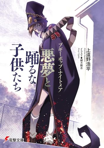 ブギーポップ・ナイトメア 悪夢と踊るな子供たち(26)