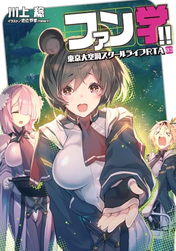 ファン学!! 東京大空洞スクールライフRTA 03(3)