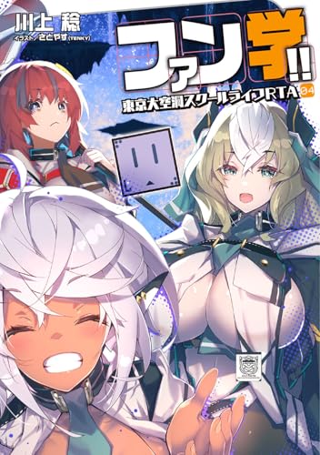 ファン学!! 東京大空洞スクールライフRTA 04(4)