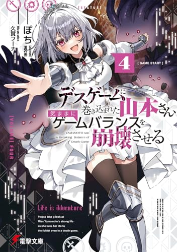 デスゲームに巻き込まれた山本さん、気ままにゲームバランスを崩壊させる4