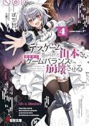 デスゲームに巻き込まれた山本さん、気ままにゲームバランスを崩壊させる4