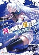 魔剣少女の星探し2 魔剣名鑑