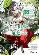 デスゲームに巻き込まれた山本さん、気ままにゲームバランスを崩壊させる5
