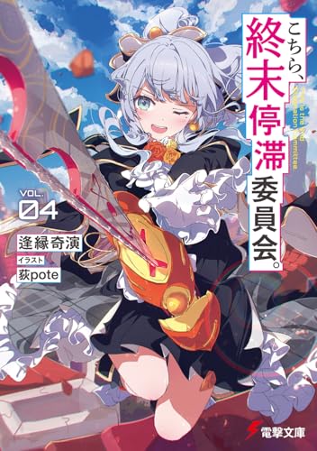 こちら、終末停滞委員会。4