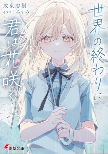 世界の終わりに君は花咲く(1)