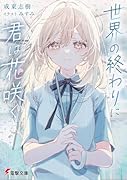 世界の終わりに君は花咲く(1)