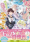 おっとり令嬢は騎士団長の溺愛包囲網に気がつかない もふもふしてたら求婚ですか?+新婚夫婦の大胆ピクニック