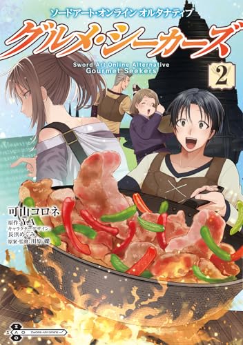 ソードアート・オンライン　オルタナティブ グルメ・シーカーズ2
