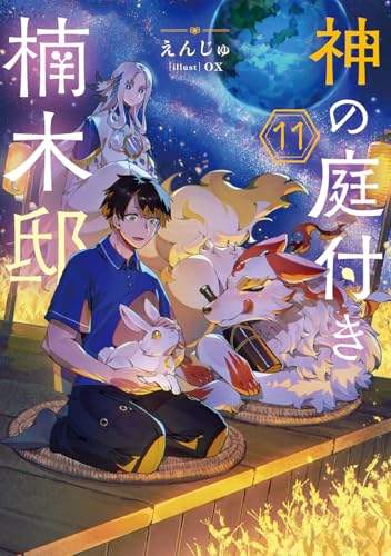 神の庭付き楠木邸11