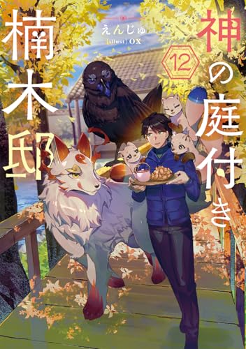 神の庭付き楠木邸12