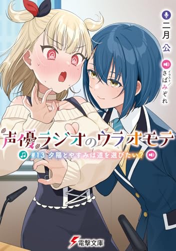 声優ラジオのウラオモテ #13 夕陽とやすみは道を選びたい?