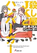 ◯し屋JKとハンバーガー(1)