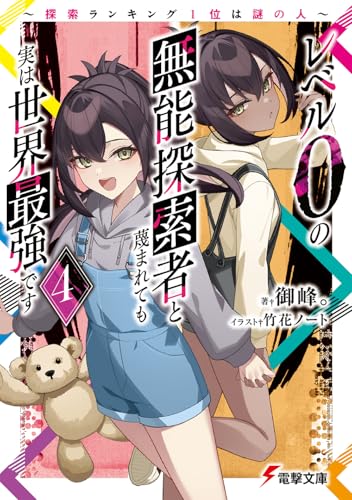 レベル0の無能探索者と蔑まれても実は世界最強です4 〜探索ランキング1位は謎の人〜