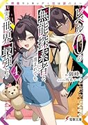レベル0の無能探索者と蔑まれても実は世界最強です4 〜探索ランキング1位は謎の人〜