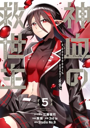 神血の救世主～0.00000001％を引き当て最強へ～（5）