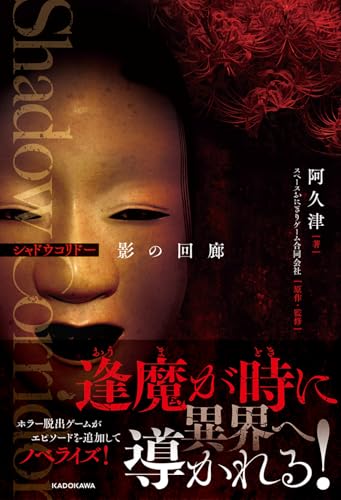 Shadow Corridor 影の回廊