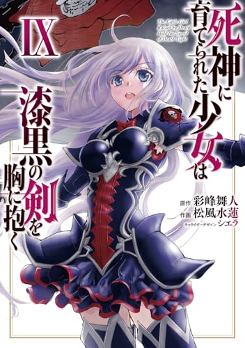 死神に育てられた少女は漆黒の剣を胸に抱く 9