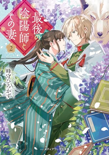 最後の陰陽師とその妻2