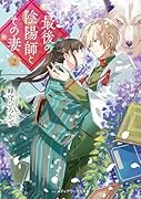 最後の陰陽師とその妻2