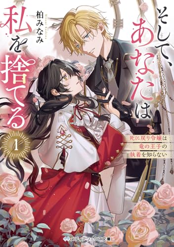 そして、あなたは私を捨てる1 死に戻り令嬢は竜の王子の執着を知らない