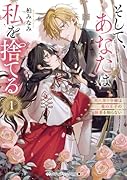 そして、あなたは私を捨てる1 死に戻り令嬢は竜の王子の執着を知らない