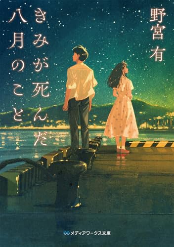 きみが死んだ八月のこと(1)