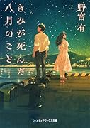 きみが死んだ八月のこと(1)