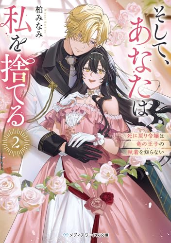 そして、あなたは私を捨てる2 死に戻り令嬢は竜の王子の執着を知らない