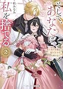 そして、あなたは私を捨てる2 死に戻り令嬢は竜の王子の執着を知らない