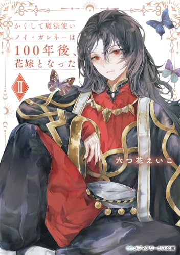 かくして魔法使いノイ・ガレネーは100年後、花嫁となったII(2)