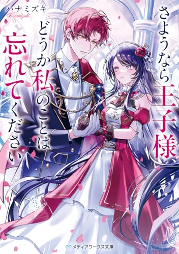 さようなら王子様、どうか私のことは忘れてください(1)