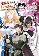 月並みな人生を歩んでいたおっさん、異世界へ3 〜二度目の人生も普通でいいのに才能がそれを許さない件〜