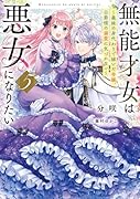 無能才女は悪女になりたい5 〜義妹の身代わりで嫁いだ令嬢、公爵様の溺愛に気づかない〜