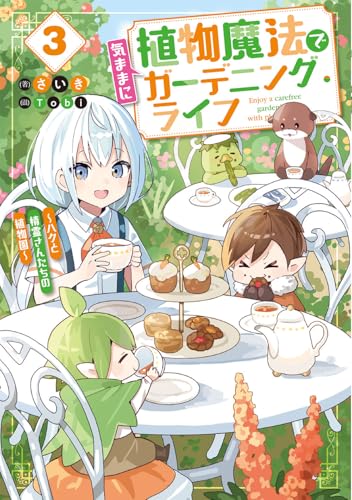 植物魔法で気ままにガーデニング・ライフ3 〜ハクと精霊さんたちの植物園〜