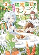 植物魔法で気ままにガーデニング・ライフ3 〜ハクと精霊さんたちの植物園〜