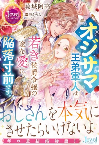 オジサマ王弟軍人は若き侯爵令嬢の一途な愛に陥落寸前です。