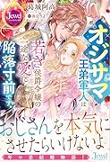 オジサマ王弟軍人は若き侯爵令嬢の一途な愛に陥落寸前です。