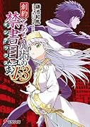 創約 とある魔術の禁書目録(13)