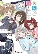 義妹5人いる(1)