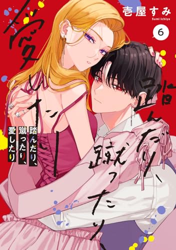 踏んだり、蹴ったり、愛したり 6