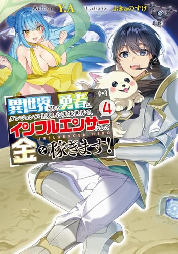 異世界帰りの勇者は、ダンジョンが出現した現実世界で、インフルエンサーになって金を稼ぎます!4