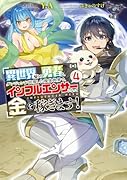 異世界帰りの勇者は、ダンジョンが出現した現実世界で、インフルエンサーになって金を稼ぎます!4