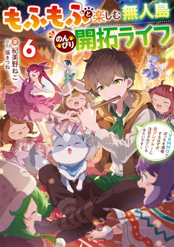 もふもふと楽しむ無人島のんびり開拓ライフ6 〜VRMMOでぼっちを満喫するはずが、全プレイヤーに注目されているみたいです〜