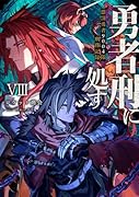 勇者刑に処す 懲罰勇者9004隊刑務記録VIII(8)