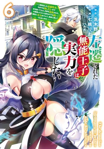 左遷された無能王子は実力を隠したい6 ～二度転生した最強賢者、今世では楽したいので手を抜いてたら、王家を追放された。今更帰ってこいと言われても遅い、領民に実力がバレて、実家に帰してくれないから……～