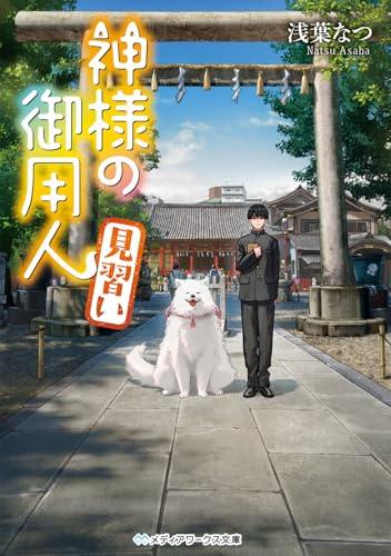 神様の御用人 見習い(12)