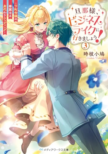 旦那様、ビジネスライクに行きましょう!3 〜下町令嬢の華麗なる身代わりウェディング〜
